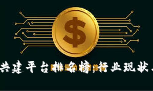 2023年区块链共建平台排名榜：行业现状与未来发展趋势