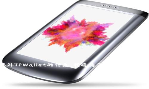 为了帮助您获取关于如何使用安卓手机下载海外TPWallet的信息，我将为您提供一个符合标准的、关键词，以及详细的介绍和相关问题。


如何在安卓手机上下载海外TPWallet应用的详细指南