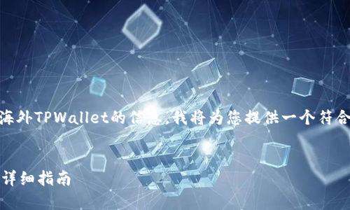 为了帮助您获取关于如何使用安卓手机下载海外TPWallet的信息,我将为您提供一个符合标准的、关键词,以及详细的介绍和相关问题。
如何在安卓手机上下载海外TPWallet应用的详细指南