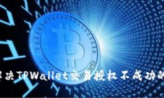 如何解决TPWallet交易授权不成功的问题？