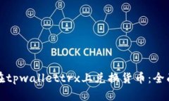 如何在tpwallettrx上兑换货币：全面指南