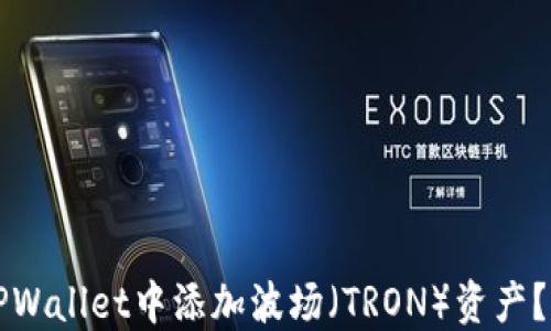 
如何在TPWallet中添加波场（TRON）资产？完整指南