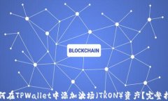 如何在TPWallet中添加波场（TRON）资产？完整指南