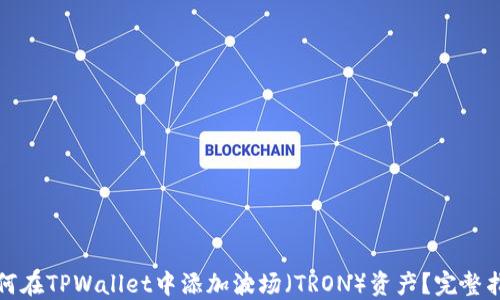 
如何在TPWallet中添加波场（TRON）资产？完整指南