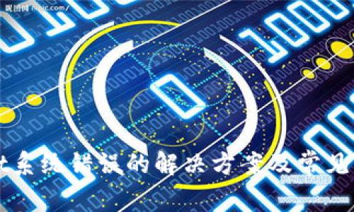 TPWallet系统错误的解决方案及常见问题解析