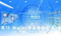 如何使用TP Wallet为马蹄链充币：详细指南