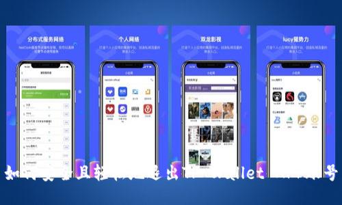 如何安全且轻松地退出TP Wallet APP账号
