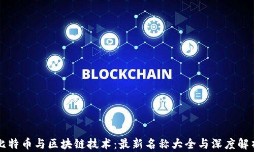 
比特币与区块链技术：最新名称大全与深度解析