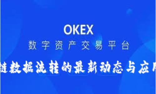 区块链数据流转的最新动态与应用分析