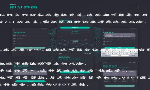 在TPWallet（TP钱包）上，USDT（Tether）可以进行互转。在深入探讨USDT的互转之前，让我们先了解TPWallet的基本功能以及USDT的特点。

什么是TPWallet

TPWallet是一种多功能的数字货币钱包，支持多种加密货币的存储、转账和交易，包括但不限于比特币、以太坊及其相关代币。TPWallet致力于提供用户友好的界面和安全的交易环境，使得用户能够方便地管理他们的数字资产。在TPWallet上，用户可以通过简单的操作实现资产的转账和交易，而不需要复杂的技术知识。

什么是USDT

USDT是一种稳定币，旨在与美元（USD）保持1:1的价值关系。它的发行单位是Tether Limited，广泛应用于加密货币市场作为一种相对稳定的交易媒介。USDT的特点使得它在数字货币市场中扮演着重要的角色，尤其是在交易频繁的场景中。

### 在TPWallet上互转USDT的具体步骤

1. **打开TPWallet应用程序**：
   - 登录或创建您的TPWallet账户。

2. **选择USDT资产**：
   - 在主界面上，您会看到您持有的各种数字资产。选择USDT，进入USDT管理界面。

3. **选择转账功能**：
   - 在USDT管理页面，您会找到“转账”或“发送”功能，点击进入。

4. **输入接收者地址**：
   - 输入您想要转账的接收者的USDT地址。务必检查地址的正确性，以避免错误转账。

5. **输入转账金额**：
   - 填入您想要发送的USDT数量。TPWallet通常会显示当前的USDT余额，确保您有足够的余额进行转账。

6. **确认交易**：
   - 在输完所有信息后，进行最后的确认。TPWallet会显示交易费用和确认交易的选项。

7. **完成转账**：
   - 提交交易后，您的USDT将被转账到接收者地址。根据区块链的处理速度，通常在几分钟内可以看到交易完成。

### USDT互转的一些优点

- **快速转账**：USDT的转账通常比传统银行转账更快。
- **低手续费**：与银行或其他支付方式相比，使用USDT进行转账通常手续费更低。
- **全球使用**：USDT可以在全球范围内使用，不受地区限制。

### 可能相关问题

1. TPWallet支持哪些类型的USDT?

TPWallet支持包括ERC20、TRC20和OMNI协议的USDT。这意味着您可以在Ethereum、TRON和Bitcoin网络上转移和存储USDT。

每种协议都有其独特性。例如，ERC20是以太坊上的一种代币标准，而TRC20是TRON网络上的一种代币标准。OMNI则是在比特币网络上的一种代币标准。使用不同的协议会影响转账速度和费用，因此在进行转账时，您需要选择合适的协议。

此外，不同的网络环境可能导致转账的安全性和可靠性也有所不同，用户在选择协议时最好了解各自的优缺点，以便作出更好的决策。

2. USDT互转的风险有哪些?

在TPWallet上进行USDT互转，尽管操作便捷，但仍然存在一些潜在的风险，包括安全性、市场波动和技术风险。

首先，转账的地址若输入错误，则可能导致资产永久丢失。因此，在转账前务必仔细核对接收地址。此外，转账过程中也要注意网络攻击，比如钓鱼网站和恶意软件等，这些都可能导致用户的私钥泄露，从而造成财产损失。

再者，USDT作为稳定币，其价值可能会受到市场波动的影响，尤其是当市场出现剧烈波动时，USDT的价值可能反弹，因此尽管其与美元保持1:1的关系，实际使用时仍要考虑这些风险。

3. 如何提升在TPWallet上转账的安全性?

提升TPWallet转账安全性的方法有很多，首先，用户可以开启双重验证功能。这种方式能有效防止他人在未经授权的情况下访问账户。

使用强密码也非常重要。务必避免使用简单或易于猜测的密码。同时，定期更换密码也是保护账户安全的重要策略。

此外，保持TPWallet应用程序和手机系统的最新版本可以确保您使用的是最新的安全补丁，降低黑客攻击的风险。在连接到公共Wi-Fi时，尤其要小心，因为这可能会让黑客轻易地窃取您的信息。

4. USDT如何被用于投资和交易?

USDT作为一种稳定币，在投资和交易中具有独特的优势。它可以在不同的加密货币交易所之间转移，充当一种“中介”货币，使得用户可以规避市场波动带来的风险。

例如，在市场行情好的时候，用户可以通过将其持有的加密货币兑换成USDT来锁定利润，而在市场再次回落时再将USDT换回其它加密货币进行买入，这种策略被称为“稳定带”。

此外，USDT还可以用于参与去中心化金融（DeFi）项目，用户可以将持有的USDT存入流动性池中，获取相应的收益。而在借贷市场中，USDT也可用于贷款，与其他加密货币相比，USDT因其价格稳定，使其在许多场合下具有更高的可用性。

通过以上的介绍，您应该对TPWallet上USDT的互转及其相关问题有了更深入的理解。希望这些信息能够帮助您更好地使用TPWallet并进行安全、有效的USDT互转。