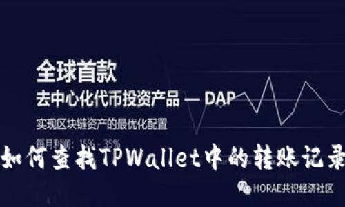 如何查找TPWallet中的转账记录