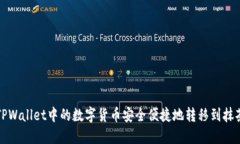 如何将TPWallet中的数字货币安全便捷地转移到抹茶