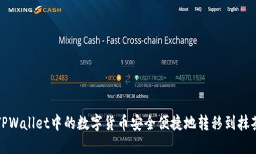 如何将TPWallet中的数字货币安全便捷地转移到抹茶交易所