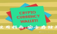 TP冷钱包与热钱包的使用指南：安全存储与便捷交