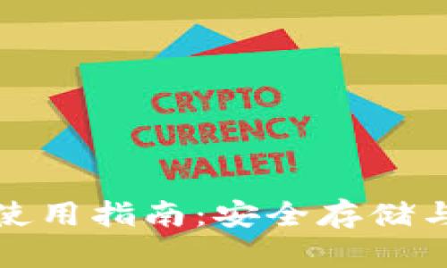 TP冷钱包与热钱包的使用指南：安全存储与便捷交易的完美平衡