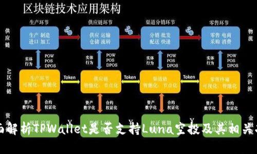 全面解析TPWallet是否支持Luna空投及其相关功能