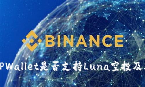 全面解析TPWallet是否支持Luna空投及其相关功能