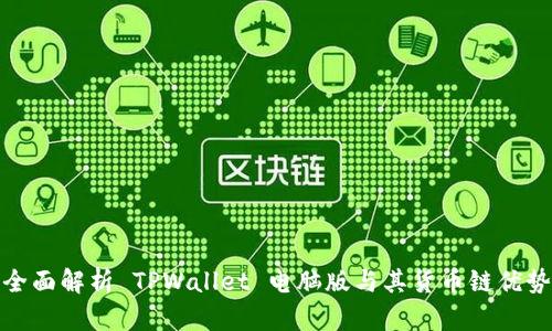 全面解析 TPWallet 电脑版与其货币链优势