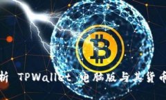 全面解析 TPWallet 电脑版与其货币链优势
