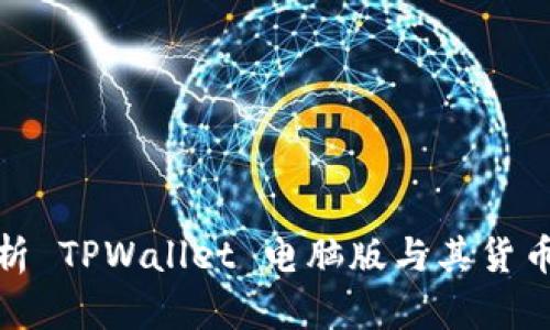 全面解析 TPWallet 电脑版与其货币链优势