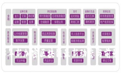 2023年新加密区块链最新动态与前景分析
