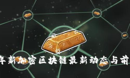 2023年新加密区块链最新动态与前景分析