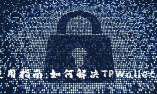 TPWallet加速使用指南：如何解决TPWallet无法使用的问题