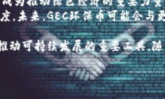 jiaoti全球区块链排名：GEC环保币的崛起与未来/