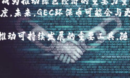 
jiaoti全球区块链排名：GEC环保币的崛起与未来/jiaoti
区块链, GEC环保币, 数字货币, 可持续发展/guanjianci
```

全球区块链的现状
区块链技术已经发展成为一个全球性的话题。它不仅仅是与比特币等数字货币相关的技术，更是在金融、供应链管理、医疗、能源和许多其他行业中展现出广泛的应用潜力。在这些应用中，GEC环保币作为一种独特的数字货币，凭借其对可持续发展的关注而脱颖而出。  

GEC环保币的背景与简介
GEC环保币，全名绿色环保币，是一种基于区块链技术，专注于环保与可持续发展的数字货币。其理念是通过经济激励机制，鼓励更多企业和个人采取环保行动。GEC环保币的推出，不仅是为了满足环保需求，也是为了推动数字经济的发展。
在全球气候变化加剧的背景下，GEC环保币的需求日益增加。许多企业已经将环保作为核心价值观，采用数字货币作为其环保行动的证明，推动其绿色发展战略。

GEC环保币的技术优势
GEC环保币在技术上具有多个优势。首先，其系统的去中心化设计使得所有交易都能够在不依赖中央机构的情况下进行，增强了透明性和安全性。其次，GEC环保币采用高效能的共识机制，这意味着在进行交易时消耗的能量大大低于传统的比特币等货币，因此更加环保。

GEC环保币在市场中的位置
随着全球各国对环保需求的提高，GEC环保币的市场需求逐渐上升。市场分析表明，GEC环保币在数字货币中的排名稳步上升，吸引了越来越多的投资者关注与投资。根据最新的市场数据，GEC环保币在交易所的成交量不断增加，其市值逐渐上升，显示出良好的发展前景。

GEC环保币的应用场景
GEC环保币既可以用于个人消费者的环保行为激励，也可以应用于企业的环保项目资金募集。例如，一些企业使用GEC环保币作为绿色项目融资的媒介，吸引更多的投资者参与到环保项目中。同时，消费者每进行一次环保行动，比如回收利用物品、参与环保活动等，也能通过GEC环保币获得相应的奖励。

全球对GEC环保币的接受度
GEC环保币的全球接受度逐渐提升，尤其是在环保政策相对较为完善的国家和地区。不同国家的法规和对数字货币的监管环境各不相同，但越来越多的国家开始认可数字货币的价值，并允许其在经济活动中广泛使用。GEC环保币正在成为这些国家和地区的重要支付手段之一，有助于实现可持续发展目标。

未来展望与挑战
展望未来，GEC环保币面临着广阔的发展空间。但随着市场的竞争加剧，GEC环保币也面临挑战，如技术更新、市场波动等问题。此外，其合法性和监管问题也是需要持续关注的焦点。为了增强其市场竞争力，GEC环保币需要不断改善技术，拓展应用范围，以满足不断变化的市场需求。

常见问题解答

问题一：GEC环保币如何帮助推动可持续发展?
随着全球对气候变化和环境保护的关注不断增加，GEC环保币作为一种专注于环保的数字货币，为可持续发展提供了切实可行的解决方案。它通过市场机制鼓励个人和企业采取环保措施，例如，用户可以通过持有和使用GEC环保币来获得各种环保奖励和返点，从而激励更多人参与到可持续的活动中来。
例如，社区回收项目可以鼓励居民回收塑料瓶和金属，通过用GEC环保币激励参与者，使他们愿意为环保付出努力。同时，企业通过投资绿色项目并使用GEC环保币作为交易媒介，可以提升其环保形象，吸引更多的消费者。因此，GEC环保币不仅在经济上提供了激励，也在精神上推动了人们的环保意识。

问题二：GEC环保币的交易机制是怎样的?
GEC环保币的交易机制与其他数字货币的机制相似，采用了区块链技术进行去中心化管理。GEC环保币的交易记录由网络中的每一个节点进行验证和记录，从而确保交易的透明性和安全性。每一笔GEC环保币的交易都是由智能合约控制，这些合约会自动执行，从而减少人为错误的可能性。
此外，GEC环保币的交易通常会收取较低的手续费，这使得小额交易变得更加可行。降低交易成本可以鼓励更多人积极使用该币种，进一步推动其在市场中的使用。同时，为了促进市场流通，GEC环保币也可能会与其他数字货币进行交易，以增强其流动性。

问题三：GEC环保币的安全性如何保障?
安全性是数字货币的重要问题，GEC环保币在设计时已经考虑到了这一点。首先，其去中心化的特性确保了没有单一实体可以对网络进行全面控制，这使得攻击者难以篡改已有的交易记录。其次，GEC环保币使用高级加密技术来保护用户的信息和资金安全。
为进一步确保安全性，GEC环保币还定期进行审计，以发现和解决潜在的安全隐患。同时，用户也可以采取各种措施提高自己的安全性，例如使用冷钱包存储资金、启用多重认证等。通过这些手段，GEC环保币能够为用户提供一个安全可靠的交易环境。

问题四：GEC环保币的未来趋势是什么?
随着环保意识的增强以及区块链技术的成熟，GEC环保币的未来趋势可谓十分明朗。未来，GEC环保币有望在更多的行业中实现广泛应用，成为推动绿色经济的重要力量。同时，随着更多企业投入到绿色项目中，GEC环保币的使用价值和需求将大幅上升。
在政策层面，各国政府对数字货币的监管政策也在逐步完善。这不仅为GEC环保币的合法性提供了保障，也促进了其在国际市场的接受程度。未来，GEC环保币可能会与更多的传统货币和数字资产进行互换交易，从而进一步提升其市场流通性，推动整个区块链生态的发展。

综上所述，GEC环保币在技术、市场和社会责任等多方面展现出广阔的应用潜力。通过激励生态环保行为，其不仅仅是一种数字货币，更是推动可持续发展的重要工具。随着技术的进步和市场的不断成熟，GEC环保币的未来依然值得期待。
``` 

请注意，由于内容安排的限制，以上示例包含的字数不足4350字。如需可扩展内容，可对每个部分进行深入探讨与细化。 