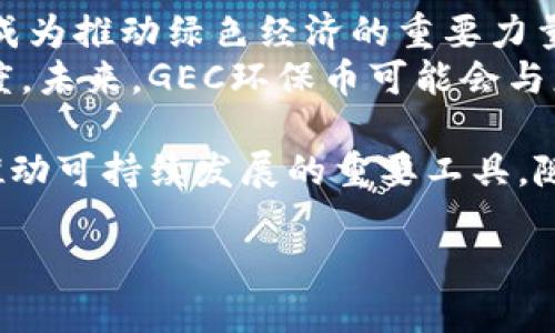 
jiaoti全球区块链排名：GEC环保币的崛起与未来/jiaoti
区块链, GEC环保币, 数字货币, 可持续发展/guanjianci
```

全球区块链的现状
区块链技术已经发展成为一个全球性的话题。它不仅仅是与比特币等数字货币相关的技术，更是在金融、供应链管理、医疗、能源和许多其他行业中展现出广泛的应用潜力。在这些应用中，GEC环保币作为一种独特的数字货币，凭借其对可持续发展的关注而脱颖而出。  

GEC环保币的背景与简介
GEC环保币，全名绿色环保币，是一种基于区块链技术，专注于环保与可持续发展的数字货币。其理念是通过经济激励机制，鼓励更多企业和个人采取环保行动。GEC环保币的推出，不仅是为了满足环保需求，也是为了推动数字经济的发展。
在全球气候变化加剧的背景下，GEC环保币的需求日益增加。许多企业已经将环保作为核心价值观，采用数字货币作为其环保行动的证明，推动其绿色发展战略。

GEC环保币的技术优势
GEC环保币在技术上具有多个优势。首先，其系统的去中心化设计使得所有交易都能够在不依赖中央机构的情况下进行，增强了透明性和安全性。其次，GEC环保币采用高效能的共识机制，这意味着在进行交易时消耗的能量大大低于传统的比特币等货币，因此更加环保。

GEC环保币在市场中的位置
随着全球各国对环保需求的提高，GEC环保币的市场需求逐渐上升。市场分析表明，GEC环保币在数字货币中的排名稳步上升，吸引了越来越多的投资者关注与投资。根据最新的市场数据，GEC环保币在交易所的成交量不断增加，其市值逐渐上升，显示出良好的发展前景。

GEC环保币的应用场景
GEC环保币既可以用于个人消费者的环保行为激励，也可以应用于企业的环保项目资金募集。例如，一些企业使用GEC环保币作为绿色项目融资的媒介，吸引更多的投资者参与到环保项目中。同时，消费者每进行一次环保行动，比如回收利用物品、参与环保活动等，也能通过GEC环保币获得相应的奖励。

全球对GEC环保币的接受度
GEC环保币的全球接受度逐渐提升，尤其是在环保政策相对较为完善的国家和地区。不同国家的法规和对数字货币的监管环境各不相同，但越来越多的国家开始认可数字货币的价值，并允许其在经济活动中广泛使用。GEC环保币正在成为这些国家和地区的重要支付手段之一，有助于实现可持续发展目标。

未来展望与挑战
展望未来，GEC环保币面临着广阔的发展空间。但随着市场的竞争加剧，GEC环保币也面临挑战，如技术更新、市场波动等问题。此外，其合法性和监管问题也是需要持续关注的焦点。为了增强其市场竞争力，GEC环保币需要不断改善技术，拓展应用范围，以满足不断变化的市场需求。

常见问题解答

问题一：GEC环保币如何帮助推动可持续发展?
随着全球对气候变化和环境保护的关注不断增加，GEC环保币作为一种专注于环保的数字货币，为可持续发展提供了切实可行的解决方案。它通过市场机制鼓励个人和企业采取环保措施，例如，用户可以通过持有和使用GEC环保币来获得各种环保奖励和返点，从而激励更多人参与到可持续的活动中来。
例如，社区回收项目可以鼓励居民回收塑料瓶和金属，通过用GEC环保币激励参与者，使他们愿意为环保付出努力。同时，企业通过投资绿色项目并使用GEC环保币作为交易媒介，可以提升其环保形象，吸引更多的消费者。因此，GEC环保币不仅在经济上提供了激励，也在精神上推动了人们的环保意识。

问题二：GEC环保币的交易机制是怎样的?
GEC环保币的交易机制与其他数字货币的机制相似，采用了区块链技术进行去中心化管理。GEC环保币的交易记录由网络中的每一个节点进行验证和记录，从而确保交易的透明性和安全性。每一笔GEC环保币的交易都是由智能合约控制，这些合约会自动执行，从而减少人为错误的可能性。
此外，GEC环保币的交易通常会收取较低的手续费，这使得小额交易变得更加可行。降低交易成本可以鼓励更多人积极使用该币种，进一步推动其在市场中的使用。同时，为了促进市场流通，GEC环保币也可能会与其他数字货币进行交易，以增强其流动性。

问题三：GEC环保币的安全性如何保障?
安全性是数字货币的重要问题，GEC环保币在设计时已经考虑到了这一点。首先，其去中心化的特性确保了没有单一实体可以对网络进行全面控制，这使得攻击者难以篡改已有的交易记录。其次，GEC环保币使用高级加密技术来保护用户的信息和资金安全。
为进一步确保安全性，GEC环保币还定期进行审计，以发现和解决潜在的安全隐患。同时，用户也可以采取各种措施提高自己的安全性，例如使用冷钱包存储资金、启用多重认证等。通过这些手段，GEC环保币能够为用户提供一个安全可靠的交易环境。

问题四：GEC环保币的未来趋势是什么?
随着环保意识的增强以及区块链技术的成熟，GEC环保币的未来趋势可谓十分明朗。未来，GEC环保币有望在更多的行业中实现广泛应用，成为推动绿色经济的重要力量。同时，随着更多企业投入到绿色项目中，GEC环保币的使用价值和需求将大幅上升。
在政策层面，各国政府对数字货币的监管政策也在逐步完善。这不仅为GEC环保币的合法性提供了保障，也促进了其在国际市场的接受程度。未来，GEC环保币可能会与更多的传统货币和数字资产进行互换交易，从而进一步提升其市场流通性，推动整个区块链生态的发展。

综上所述，GEC环保币在技术、市场和社会责任等多方面展现出广阔的应用潜力。通过激励生态环保行为，其不仅仅是一种数字货币，更是推动可持续发展的重要工具。随着技术的进步和市场的不断成熟，GEC环保币的未来依然值得期待。
``` 

请注意，由于内容安排的限制，以上示例包含的字数不足4350字。如需可扩展内容，可对每个部分进行深入探讨与细化。 