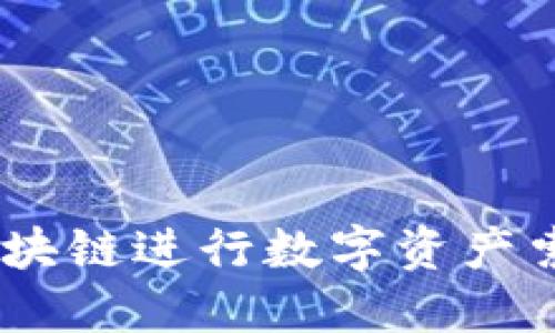 如何通过LCC区块链进行数字资产索赔：一站式指南