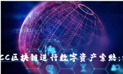 如何通过LCC区块链进行数字资产索赔：一站式指南