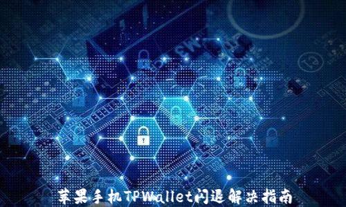 
苹果手机TPWallet闪退解决指南