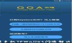 苹果手机TPWallet闪退解决指南