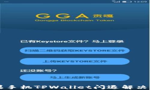 
苹果手机TPWallet闪退解决指南