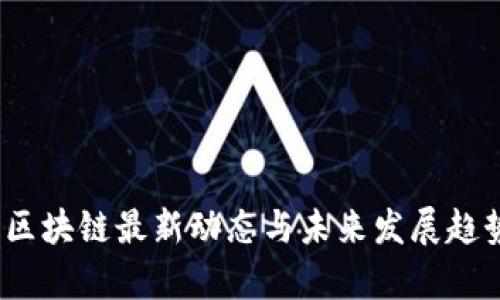 Tribe区块链最新动态与未来发展趋势分析