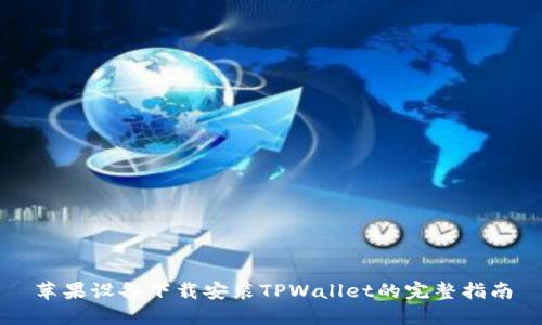 苹果设备下载安装TPWallet的完整指南