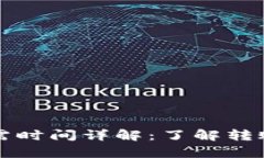 tpwallet转币所需时间详解：了解转账速度及影响因