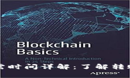 tpwallet转币所需时间详解：了解转账速度及影响因素