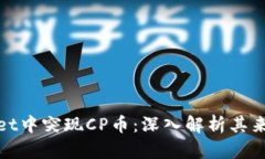 TPWallet中突现CP币：深入解析其来龙去脉