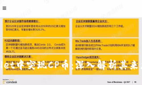 TPWallet中突现CP币：深入解析其来龙去脉