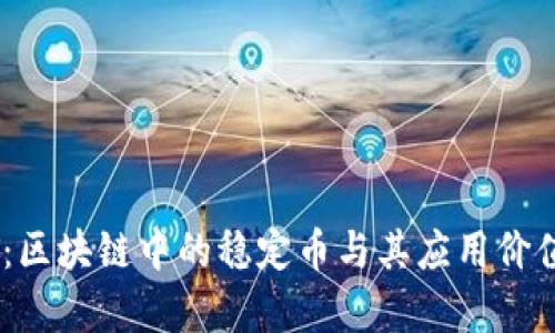 USDT：区块链中的稳定币与其应用价值分析