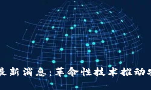 五朵山区块链最新消息：革命性技术推动农村经济新模式