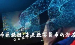 探索秘币区块链：未来数字货币的潜在与挑战