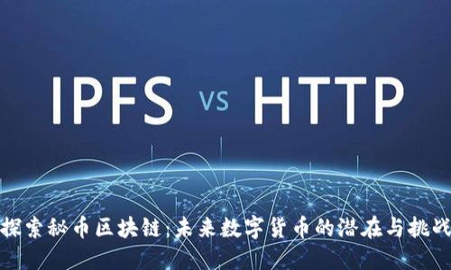 探索秘币区块链：未来数字货币的潜在与挑战