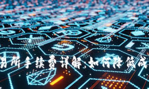 tpWallet交易所手续费详解：如何降低成本，交易体验