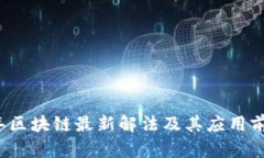 2023年区块链最新解法及其应用前景分析