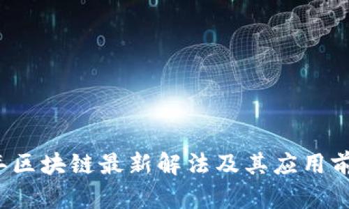 2023年区块链最新解法及其应用前景分析