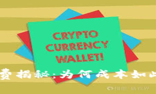 TPWallet闪兑手续费揭秘：为何成本如此高，如何降低费用？