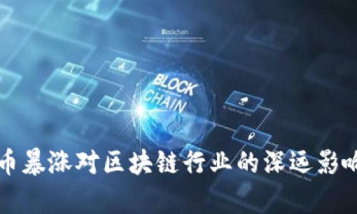 比特币暴涨对区块链行业的深远影响分析